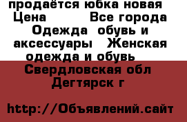 продаётся юбка новая › Цена ­ 350 - Все города Одежда, обувь и аксессуары » Женская одежда и обувь   . Свердловская обл.,Дегтярск г.